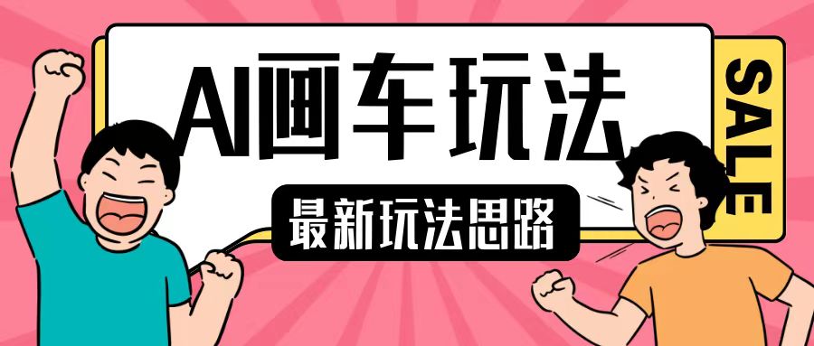 最新AI画车玩法,2分钟一个作品,小白轻松上手单日收入200+-知乎者也