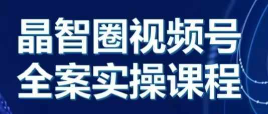 晶姐说直播·视频号全案实操课,从0-1全流程-知乎者也