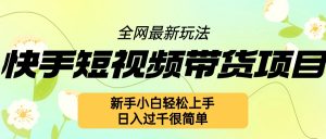 快手短视频带货项目最新玩法,新手小白轻松上手,日入几张很简单【揭秘】-知乎者也