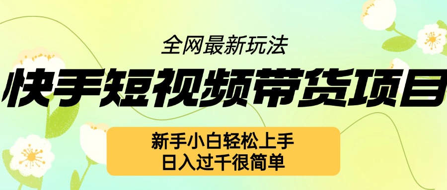 快手短视频带货项目最新玩法,新手小白轻松上手,日入几张很简单【揭秘】-知乎者也