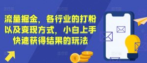 流量掘金,各行业的打粉以及变现方式,小白上手快速获得结果的玩法-知乎者也