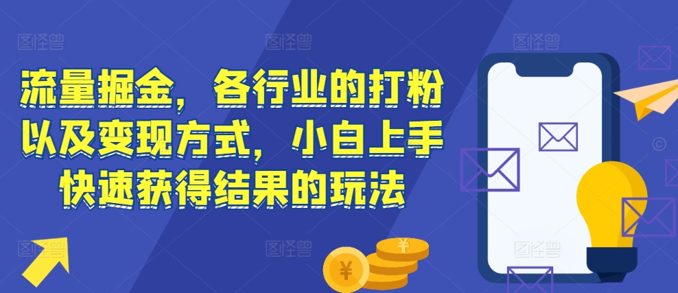 流量掘金,各行业的打粉以及变现方式,小白上手快速获得结果的玩法-知乎者也
