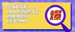通过Boss直聘,每天轻松钓到200+多条创业大鱼的秘籍【揭秘】-知乎者也