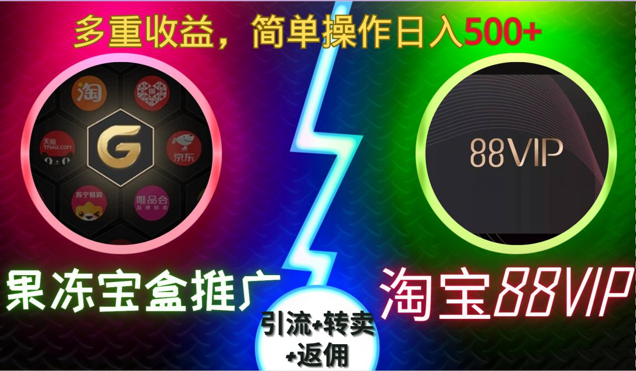 果冻宝盒推广88VIP,引流+转卖+返佣,多重收益,简单操作日入5张【揭秘】-知乎者也