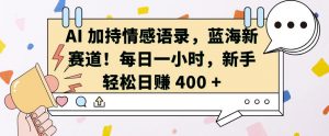 AI 加持情感语录,蓝海新赛道,每日一小时,新手轻松日入 400【揭秘】-知乎者也