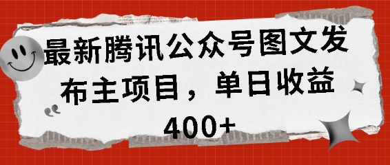 最新腾讯公众号图文发布项目，单日收益400+【揭秘】-知乎者也