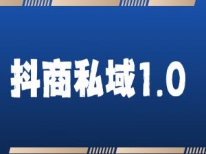 抖商服务私域1.0，抖音引流获客详细教学-知乎者也