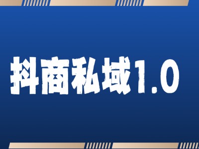 抖商服务私域1.0,抖音引流获客详细教学-知乎者也