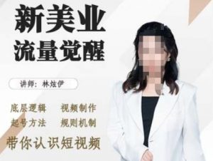 美业抖音引流,底层逻辑 视频制作 起号方法 规则机制,带你认识短视频-知乎者也