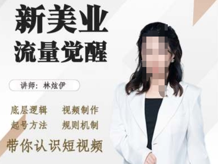 美业抖音引流,底层逻辑 视频制作 起号方法 规则机制,带你认识短视频-知乎者也