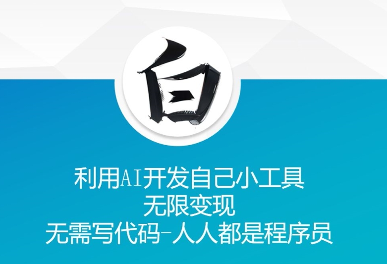 利用AI开发自己小工具 无限变现 无需写代码 人人都是程序员-知乎者也