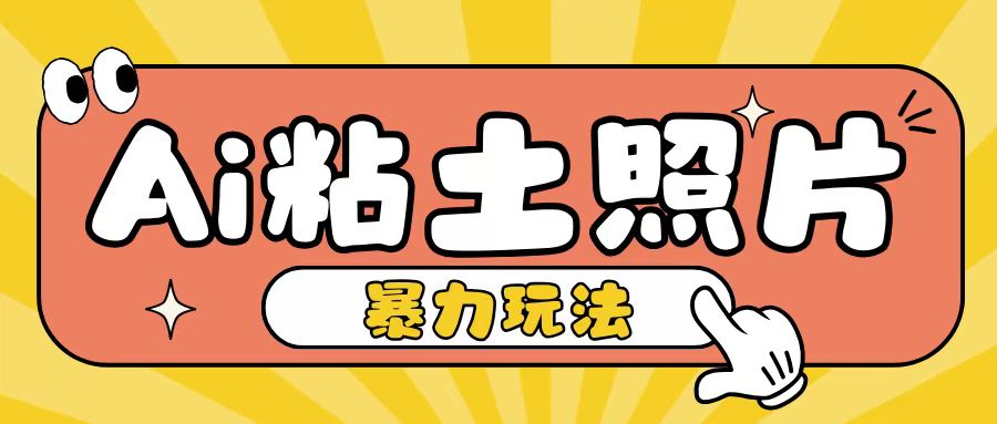 Ai粘土照片玩法,简单粗暴,小白轻松上手,单日收入200+-知乎者也