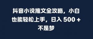 抖音小说推文全攻略，小白也能轻松上手，日入 5张+ 不是梦【揭秘】-知乎者也