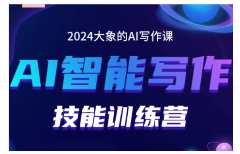 2024AI智能写作技能训练营,教你打造赚钱账号,投喂技巧,组合文章技巧,掌握流量密码-知乎者也