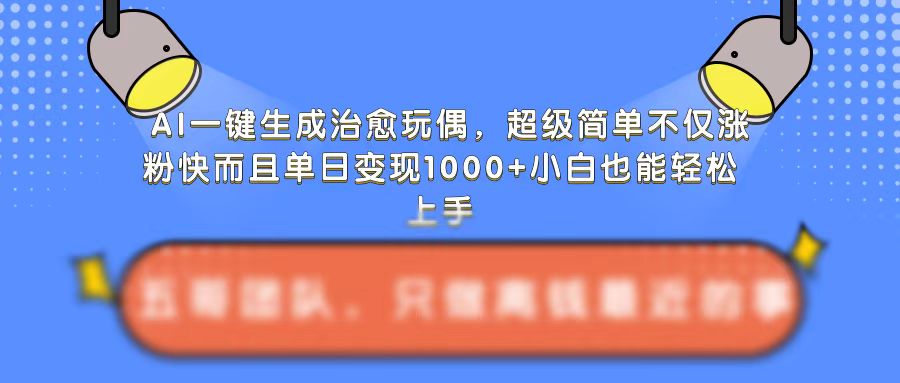 AI一键生成治愈玩偶,超级简单,不仅涨粉快而且单日变现1k-知乎者也