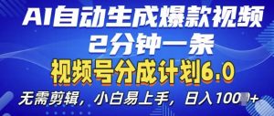 视频分成计划6.0,AI自动生成爆款视频,2分钟一条,小白易上手【揭秘】-知乎者也