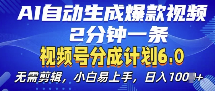 视频分成计划6.0,AI自动生成爆款视频,2分钟一条,小白易上手【揭秘】-知乎者也