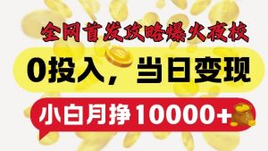 全网首发爆火夜校,0投入,当日变现,小白轻松月入1w+【揭秘】-知乎者也