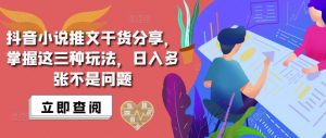 抖音小说推文搬运详解，掌握这三种玩法，日入多张不是问题-知乎者也