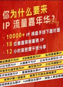 群响IP流量嘉年华,现场视频+IP江湖2024典藏版PPT-知乎者也