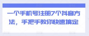 一个手机号注册7个抖音方法,手把手教你快速搞定-知乎者也