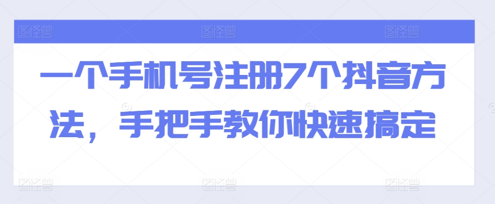 一个手机号注册7个抖音方法,手把手教你快速搞定-知乎者也