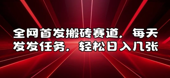 全网首发搬砖赛道,每天发发任务,轻松日入几张【揭秘】-知乎者也