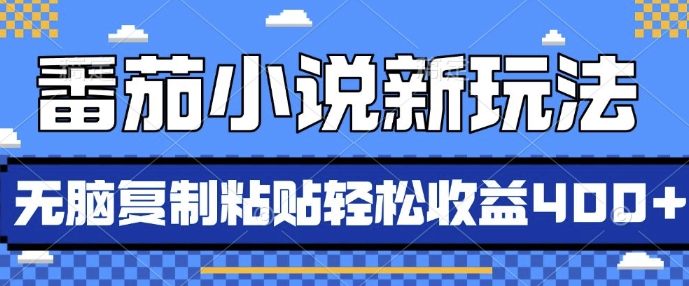番茄小说新玩法,借助AI推书,无脑复制粘贴,每天10分钟,新手小白轻松收益4张【揭秘】-知乎者也