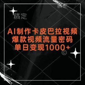 AI制作卡皮巴拉视频,爆款视频流量密码,单日变现1k-知乎者也