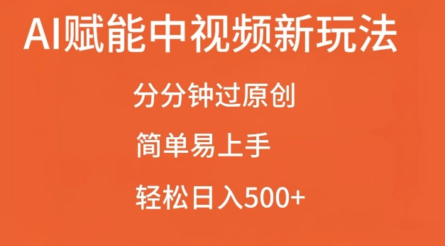AI赋能中视频最新玩法,分分钟过原创,简单易上手,轻松日入500+【揭秘】-知乎者也