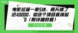 电影拉新一单5块，两天搞了近1个W，做这个项目直接起飞(附详细教程)【揭秘】-知乎者也