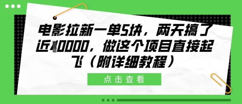 电影拉新一单5块,两天搞了近1个W,做这个项目直接起飞(附详细教程)【揭秘】-知乎者也