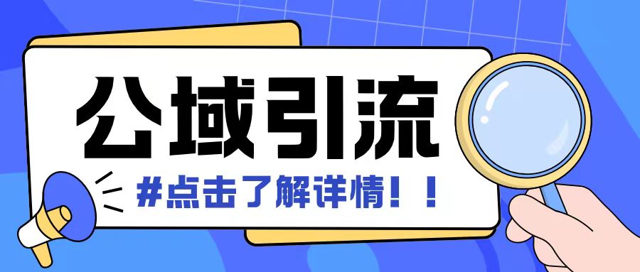 全公域平台,引流创业粉自热模版玩法,号称日引500+创业粉可矩阵操作-知乎者也