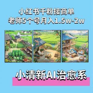 夏小荷·小清新短视频,小清新治愈系AI插画,老师小红书5个号接广告月入2w+-知乎者也