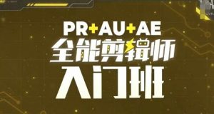 PR+AU+AE全能剪辑师入门班,剪辑入门必学课程-知乎者也