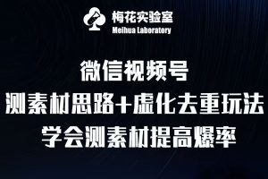 视频号连怼技术-测素材思路和上下虚化去重玩法-梅花实验室社群专享-知乎者也