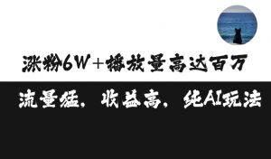 单条视频百万播放收益3500元涨粉破万 ，可矩阵操作【揭秘】-知乎者也