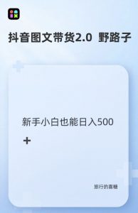 抖音图文带货野路子2.0玩法,暴力起号,单日收益多张,小白也可轻松上手【揭秘】-知乎者也