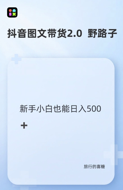抖音图文带货野路子2.0玩法,暴力起号,单日收益多张,小白也可轻松上手【揭秘】-知乎者也