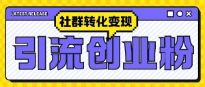 最新抖音引流创业粉玩法,之社群转化变现思路(揭秘)-知乎者也