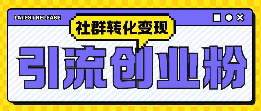 最新抖音引流创业粉玩法,之社群转化变现思路(揭秘)-知乎者也