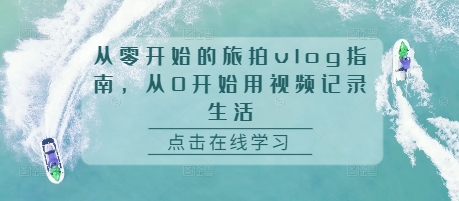 从零开始的旅拍vlog指南，从0开始用视频记录生活-知乎者也