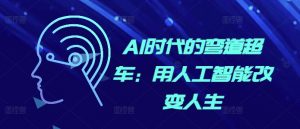 AI时代的弯道超车:用人工智能改变人生-知乎者也