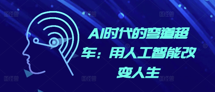 AI时代的弯道超车:用人工智能改变人生-知乎者也