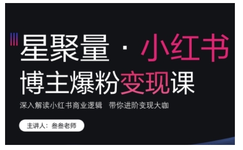 小红书博主爆粉变现课,深入解读小红书商业逻辑,带你进阶变现大咖-知乎者也