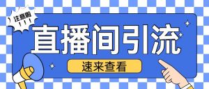 抖音直播间引流创业粉玩法日引200+精准粉丝【揭秘】-知乎者也