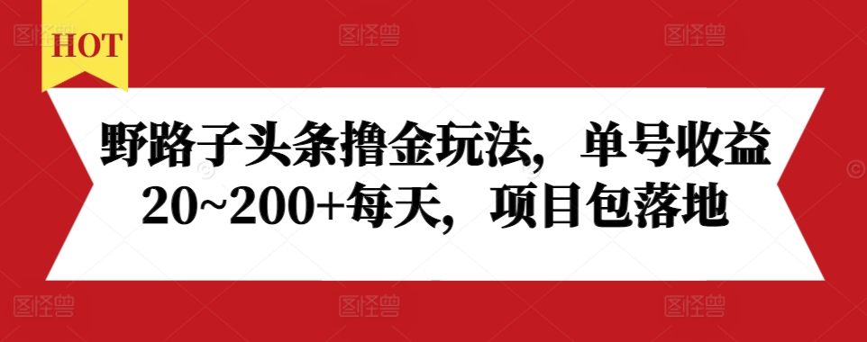 野路子头条撸金玩法，单号收益20~200+每天，项目包落地-知乎者也