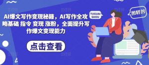 AI爆文写作变现秘籍,AI写作全攻略基础 指令 变现 涨粉,全面提升写作爆文变现能力-知乎者也