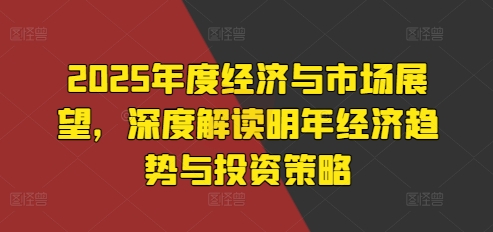 2025年度经济与市场展望，深度解读明年经济趋势与投资策略-知乎者也