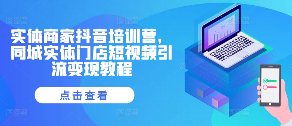 实体商家抖音培训营,同城实体门店短视频引流变现教程-知乎者也